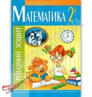 Робочий зошит Математика 2 клас Авт: Талько Л. Вид: Центр підготовки абітурієнтів