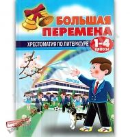 Хрестоматия по литературе 1-4 классы Большая перемена Авт: Л. Левицкая Изд: Центр подготовки абитуриентов