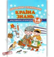 Країна знань Шкільними стежинками Книга 1 Хрестоматія з літератури 1-4 класи К. Лагуніна Центр підготовки абітурієнтів - Літні зошити з 2 у 3 клас