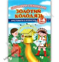 Шкільними стежинками Книга 2 Золотий колодязь Хрестоматія з літератури 1-4 класи Авт: К. Лагуніна Вид: Центр підготовки абітурієнтів - Літні зошити з 2 у 3 клас