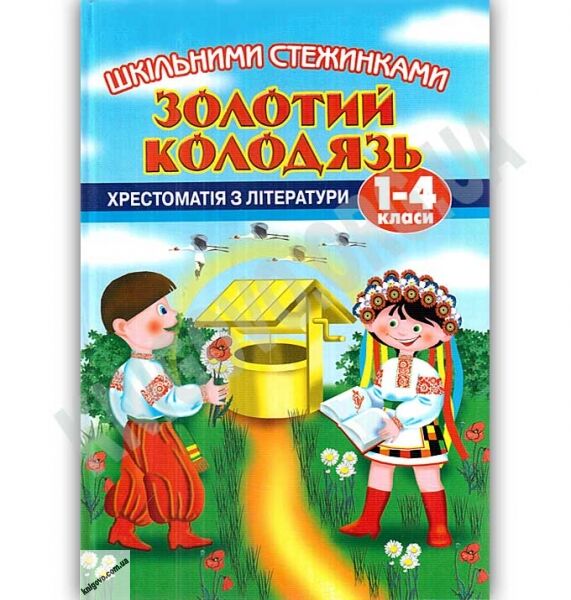 Шкільними стежинками Книга 2 Золотий колодязь Хрестоматія з літератури 1-4 класи Авт: К. Лагуніна Вид: Центр підготовки абітурієнтів - фото 1