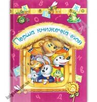 Перша книжечка моя Авт: Є. Оратовська Вид: Лелека Перша книжечка моя Авт: Є. Оратовська Вид: Лелека - Книжки для найменших