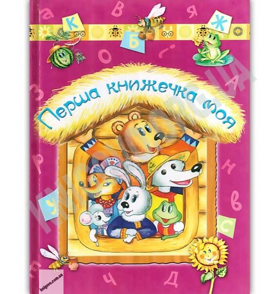 Перша книжечка моя Авт: Є. Оратовська Вид: Лелека - фото 1