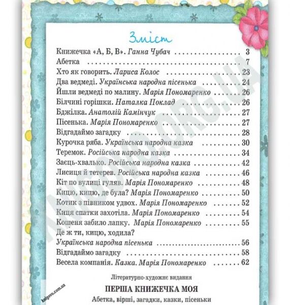 Перша книжечка моя Авт: Є. Оратовська Вид: Лелека - фото 3