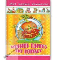 Ходить гарбуз по городу Моя перша книжечка Вид: ПП Голяка Ходить гарбуз по городу Моя перша книжечка Вид: ПП Голяка - Книжки для найменших