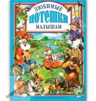 Любимые потешки малышам Изд: Проф-Пресс - книги для дітей