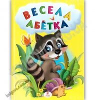 Весела абетка Авт: Моніч О. Вид: Пегас