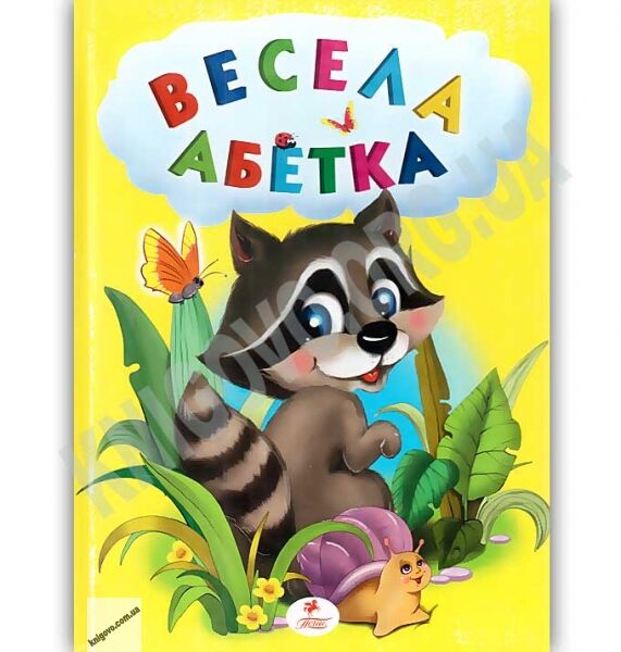 Весела абетка Авт: Моніч О. Вид: Пегас - фото 1