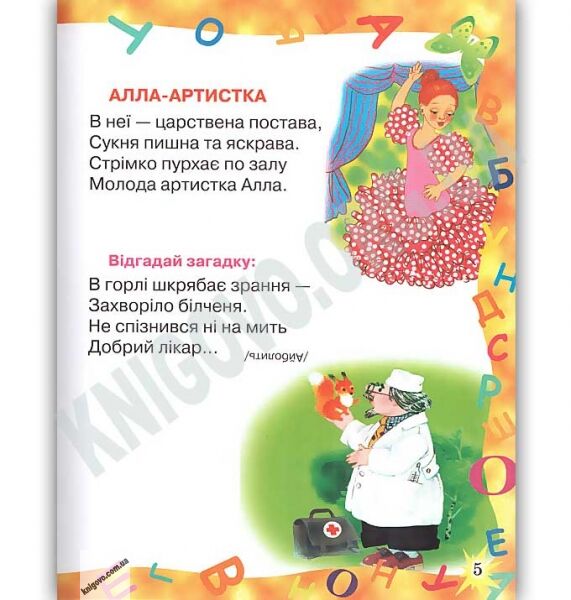 Весела абетка Авт: Моніч О. Вид: Пегас - фото 3