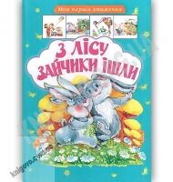 Моя перша книжечка З лісу зайчики ішли Вид: Лелека Моя перша книжечка З лісу зайчики ішли Вид: Лелека - Книжки для найменших
