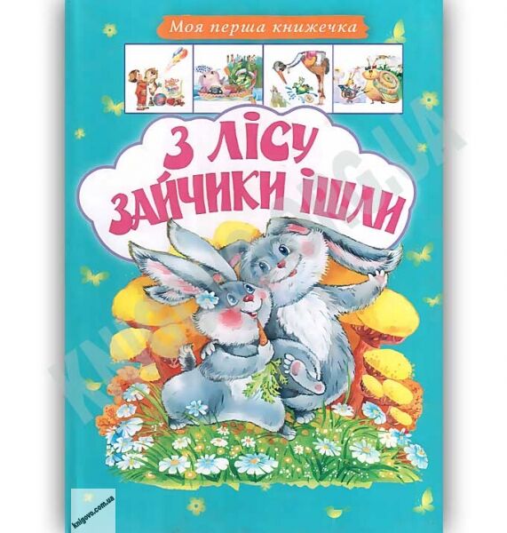 Моя перша книжечка З лісу зайчики ішли Вид: Лелека - фото 1