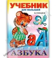 Учебник для малышей Живая Азбука Авт: В. Степанов Изд: Фламинго Учебник для малышей Живая Азбука Авт: В. Степанов Изд: Фламинго - Книжки для найменших