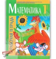 Рабочая тетрадь Математика 1 класс Авт: Поканевич И. Изд: Центр подготовки абитуриентов