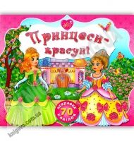 Принцеси-красуні 70 яскравих наліпок Авт: Смирнова К. Вид: УЛА - Зошити з наліпками