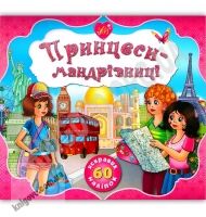 Принцеси-мандрівниці 70 яскравих наліпок Авт: Смирнова К. Вид: УЛА - Зошити з наліпками