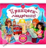 Принцеси-мандрівниці 70 яскравих наліпок Авт: Смирнова К. Вид: УЛА - Для розвитку дитини