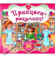 Принцеси-розумниці 70 яскравих наліпок Авт: Смирнова К. Вид: УЛА - Чорна П'ятниця акційні товари