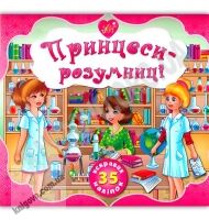 Принцеси-розумниці 70 яскравих наліпок Авт: Смирнова К. Вид: УЛА - Для розвитку дитини