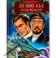 Мировая классика детям 20 000 лье под водой Авт: Жюль Верн Изд: Кредо - книги для дітей