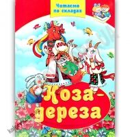 Коза Дереза Читаємо по складах Казки Вид: Septima - книги для дітей