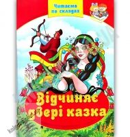 Відчиняє двері казка Читаємо по складах Казки Вид: Septima - книги для дітей