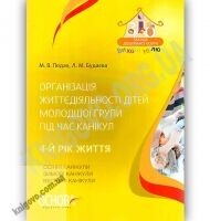 Організація життєдіяльності дітей молодшої групи під час канікул 4-й рік життя Авт: Педан М. Вид: Основа - Вихователю ДНЗ