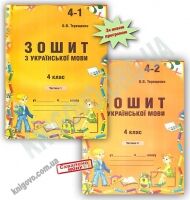 Зошит з української мови 4 клас Дві частини Нова програма Авт: Терещенко О. Вид: АВДІ