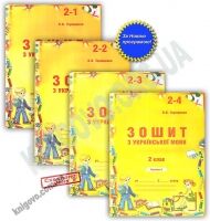 Зошит з української мови 2 клас Чотири частини Нова програма Авт: Терещенко О. Вид: АВДІ