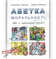 Абетка моральності Що в характері твоїм Авт: А. Мовчун Вид: Злата Абетка моральності Що в характері твоїм Авт: А. Мовчун Вид: Злата - 1 клас НУШ