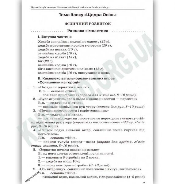 Організація життєдіяльності дітей середньої групи під час канікул 5-й рік життя Авт: Педан М. Вид: Основа - фото 3