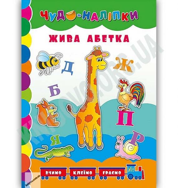 Жива абетка Чудо-наліпки Авт: Столяренко А. Вид: УЛА - фото 1