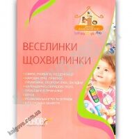 Веселинки щохвилинки Авт: В. Ульянова Вид: Основа - Вихователю ДНЗ