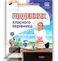 Щоденник класного керівника Вид: Основа - Журнали, навчальні програми
