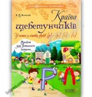 Країна щебетунчиків У гостях у сімейки звуків Розмовляємо правильно Авт: Пасічник Н. Вид: Основа - Вихователю ДНЗ