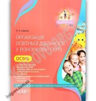 Організація освітньої діяльності у різновіковій групі Осінь Авт: Швайка Л. Вид: Основа Організація освітньої діяльності у різновіковій групі Осінь Авт: Швайка Л. Вид: Основа - Планування,Організація процесів та діяльності у ДНЗ