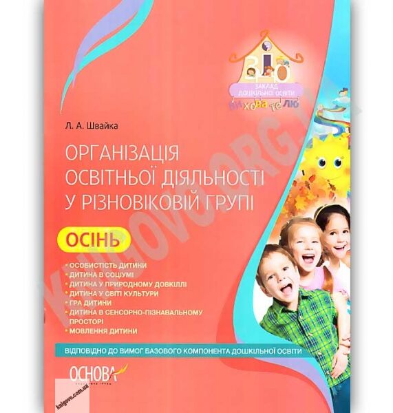 Організація освітньої діяльності у різновіковій групі Осінь Авт: Швайка Л. Вид: Основа - фото 1