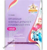 Організація освітньої діяльності у різновіковій групі Зима Авт: Швайка Л. Вид: Основа Організація освітньої діяльності у різновіковій групі Зима Авт: Швайка Л. Вид: Основа - Планування,Організація процесів та діяльності у ДНЗ