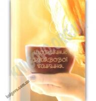 Щоденник драйвової панянки (кавовий) Щоденник драйвової панянки (кавовий) - Щоденники та Планери