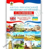 Англо-український Українсько-англійський словник для учнів молодших класів Понад 6000 слів та виразів Авт: Зайковскі С. Вид: Богдан - Довідники Початкова школа