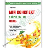 Мій конспект 5-й рік життя Осінь Авт: Ніколенко С. Вид: Основа - Вихователю ДНЗ