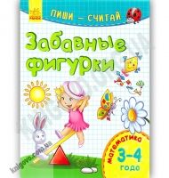Забавные фигурки Пиши считай Математика 3-4 года Каспарова Ранок - Зошити для дітей 4-6 років