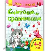 Считаем и сравниваем Пиши считай Математика 4-5 лет Каспарова Ранок - Зошити для дітей 4-6 років