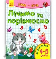 Лічимо й порівнюємо Пиши лічи Математика 4-5 роки Каспарова Ранок - Зошити для дітей 4-6 років
