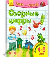 Озорные цифры Пиши считай Математика 4-5 лет Каспарова Ранок - Зошити для дітей 4-6 років