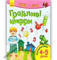 Грайливі цифри Пиши лічи Математика 4-5 роки Каспарова Ранок - Зошити для дітей 4-6 років