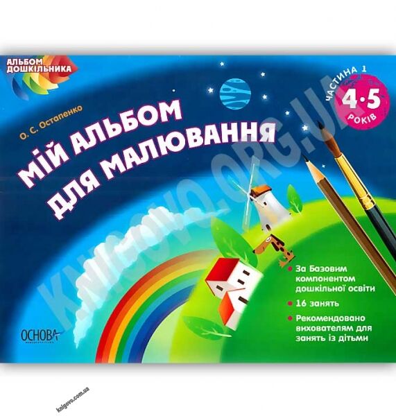 Мій альбом для малювання 4-5 років Частина 1 Авт: Остапенко О. Вид: Основа - фото 1