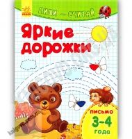 Яркие дорожки Пиши считай Письмо 3-4 года Каспарова Ранок - Зошити для дітей 4-6 років