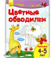 Цветные обводилки Пиши считай Письмо 4-5 лет Каспарова Ранок - Зошити для дітей 4-6 років
