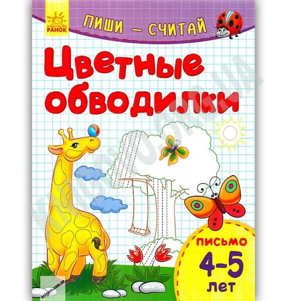 Цветные обводилки Пиши считай Письмо 4-5 лет Каспарова Ранок - фото 1