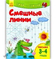 Смешные линии Пиши считай Письмо 3-4 года Не скучай Каспарова Ранок - Зошити для дітей 4-6 років